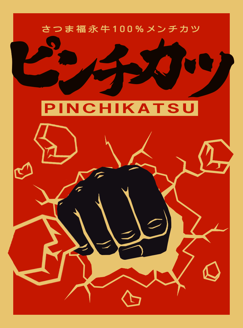 ピンチカツ】さつま福永牛100％メンチカツ 10個入り***頑張っている